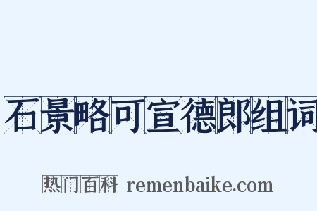 石景略可宣德郎组词是什么意思的图片